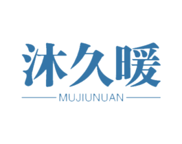 沐久暖 商标图样