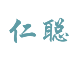 仁聪 商标图样