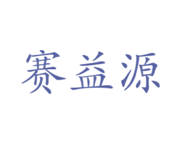赛益源 商标图样