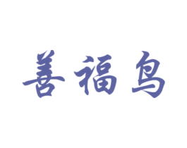 善福鸟 商标图样