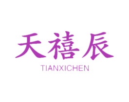 天禧辰 商标图样
