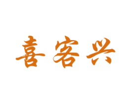 喜客兴 商标图样