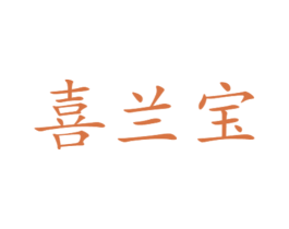 喜兰宝 商标图样