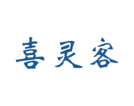 喜灵客 商标图样