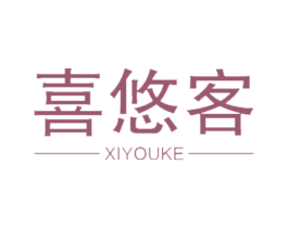 喜悠客 商标图样