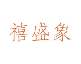 禧盛象 商标图样