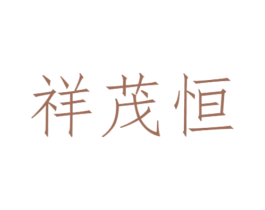 祥茂恒 商标图样