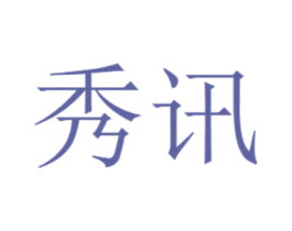 秀讯 商标图样