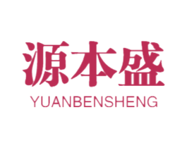 源本盛 商标图样
