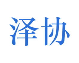 泽协 商标图样