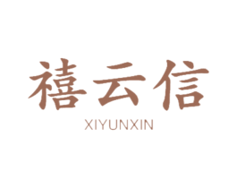 禧云信 商标图样