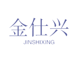 金仕兴 商标图样