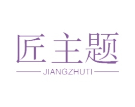 匠主题 商标图样