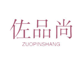 佐品尚 商标图样