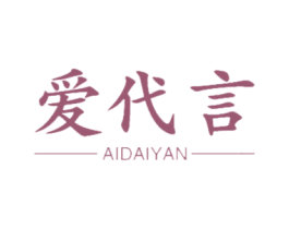 爱代言 商标图样