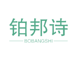 铂邦诗 商标图样