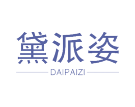 黛派姿 商标图样