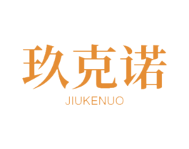 玖克诺 商标图样