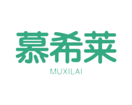 慕希莱 商标图样