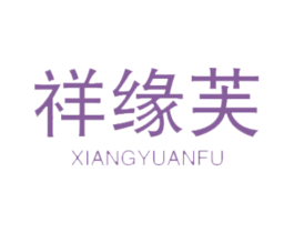 祥缘芙 商标图样