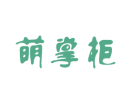 萌掌柜 商标图样
