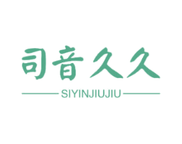 司音久久 商标图样