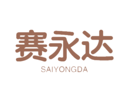 赛永达 商标图样