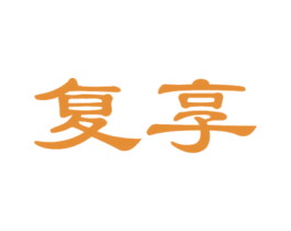复享 商标图样