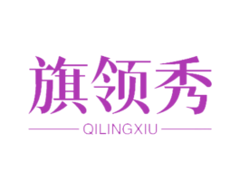 旗领秀 商标图样