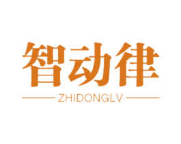 智动律 商标图样
