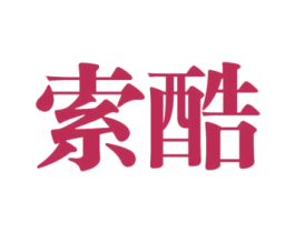 索酷 商标图样