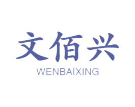 文佰兴 商标图样