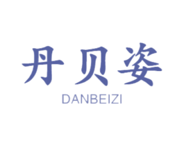 丹贝姿 商标图样