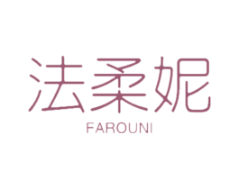 法柔妮 商标图样