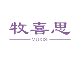 牧喜思 商标图样