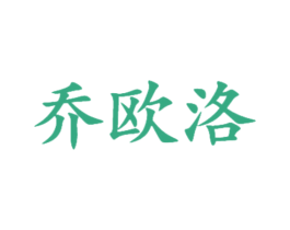 乔欧洛 商标图样