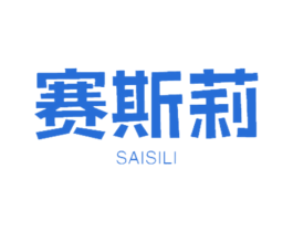 赛斯莉 商标图样
