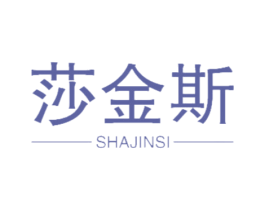 莎金斯 商标图样