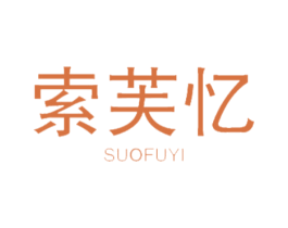 索芙忆 商标图样