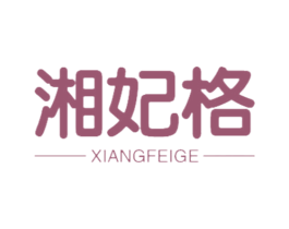 湘妃格 商标图样