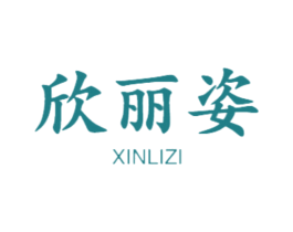 欣丽姿 商标图样