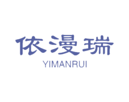 依漫瑞 商标图样