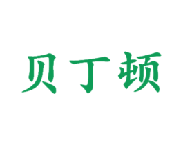 贝丁顿 商标图样