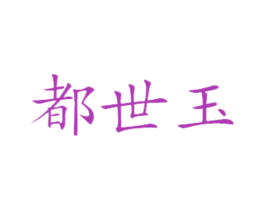 都世玉 商标图样