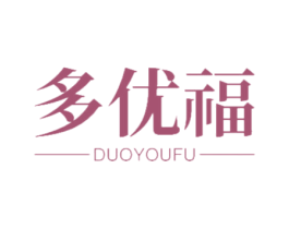 多优福 商标图样
