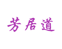 芳居道 商标图样