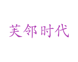 芙邻时代 商标图样