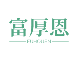 富厚恩 商标图样