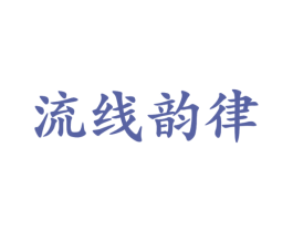流线韵律 商标图样