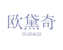 欧黛奇 商标图样